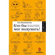 Ася Казанцева: Кто бы мог подумать! Как мозг заставляет нас делать глупости
