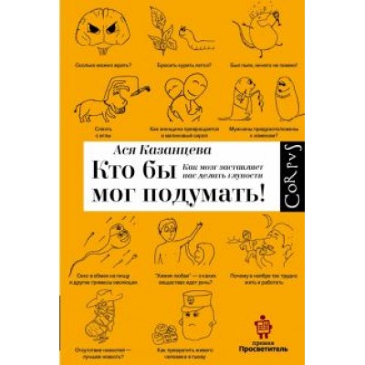 Ася Казанцева: Кто бы мог подумать! Как мозг заставляет нас делать глупости Ася Казанцева: Кто бы мог подумать! Как мозг заставляет нас делать глупости