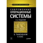 Таненбаум, Бос: Современные операционные системы
