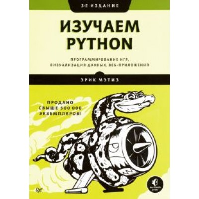 Эрик Мэтиз: Изучаем Python. Программирование игр, визуализация данных, веб-приложения Эрик Мэтиз: Изучаем Python. Программирование игр, визуализация данных, веб-приложения
