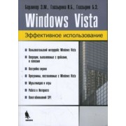 Берлинер, Глазырина, Глазырин: Windows Vista. Эффективное использование