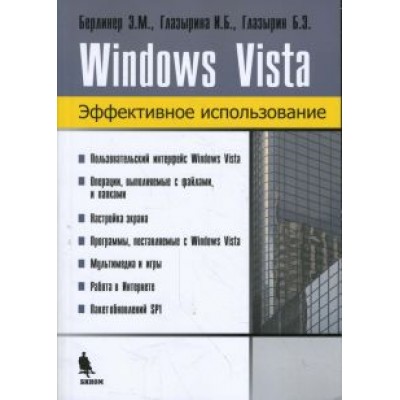 Берлинер, Глазырина, Глазырин: Windows Vista. Эффективное использование Берлинер, Глазырина, Глазырин: Windows Vista. Эффективное использование