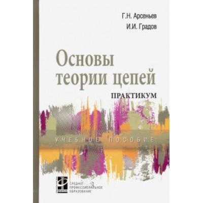 Арсеньев, Градов: Основы теории цепей. Практикум. Учебное пособие Арсеньев, Градов: Основы теории цепей. Практикум. Учебное пособие
