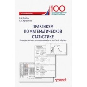 Глебов, Криволапов: Практикум по математической статистике. Проверка гипотез. Учебное пособие