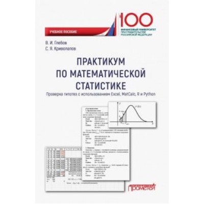 Глебов, Криволапов: Практикум по математической статистике. Проверка гипотез. Учебное пособие Глебов, Криволапов: Практикум по математической статистике. Проверка гипотез. Учебное пособие