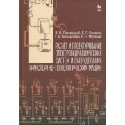 Лозовецкий, Комаров, Кольниченко: Расчет и проектирование электрогидравлических систем и оборудования транспортно-технологичес. машин
