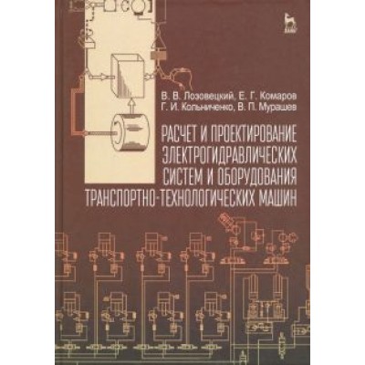 Лозовецкий, Комаров, Кольниченко: Расчет и проектирование электрогидравлических систем и оборудования транспортно-технологичес. машин Лозовецкий, Комаров, Кольниченко: Расчет и проектирование электрогидравлических систем и оборудования транспортно-технологичес. машин