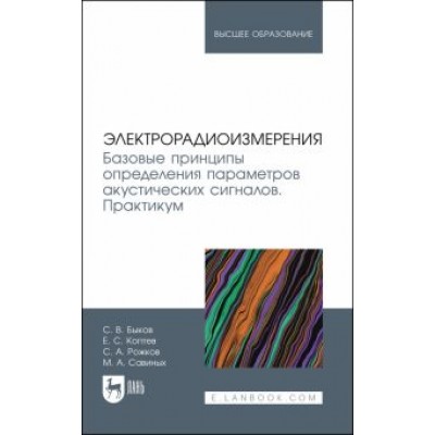 Быков, Рожков, Савиных: Электрорадиоизмерения. Базовые принципы определения параметров акустических сигналов. Практикум Быков, Рожков, Савиных: Электрорадиоизмерения. Базовые принципы определения параметров акустических сигналов. Практикум