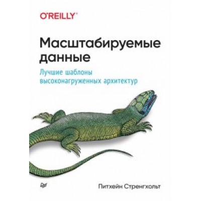 Питхейн Стренгхольт: Масштабируемые данные. Лучшие шаблоны высоконагруженных архитектур Питхейн Стренгхольт: Масштабируемые данные. Лучшие шаблоны высоконагруженных архитектур