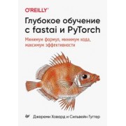 Ховард, Сильвейн: Глубокое обучение с fastai и PyTorch. Минимум формул, минимум кода, максимум эффективности