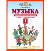 Татьяна Бакланова: Музыка. 1 класс. Дневник музыкальных путешествий. ФГОС