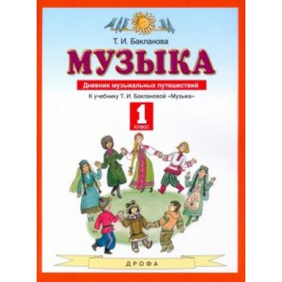 Татьяна Бакланова: Музыка. 1 класс. Дневник музыкальных путешествий. ФГОС Татьяна Бакланова: Музыка. 1 класс. Дневник музыкальных путешествий. ФГОС