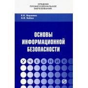 Баранова, Бабаш: Основы информационной безопасности. Учебник