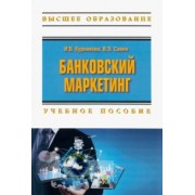 Курникова, Савин: Банковский маркетинг. Учебное пособие
