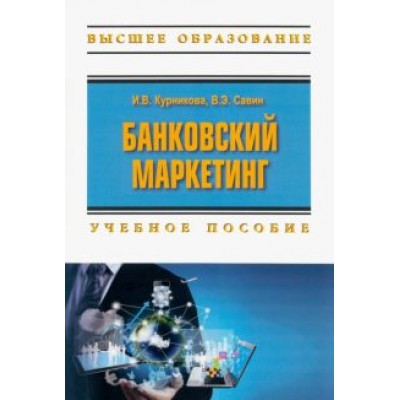 Курникова, Савин: Банковский маркетинг. Учебное пособие Курникова, Савин: Банковский маркетинг. Учебное пособие