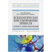 Мальцева, Петров, Реуцкая: Психологическое консультирование личности в процессе профессионализации. Учебное пособие