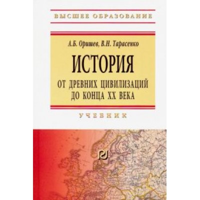 Оришев, Тарасенко: История. От древних цивилизаций до конца XX в. Учебник Оришев, Тарасенко: История. От древних цивилизаций до конца XX в. Учебник