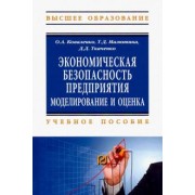 Коваленко, Малютина, Ткаченко: Экономическая безопасность предприятия. Моделирование и оценка. Учебное пособие