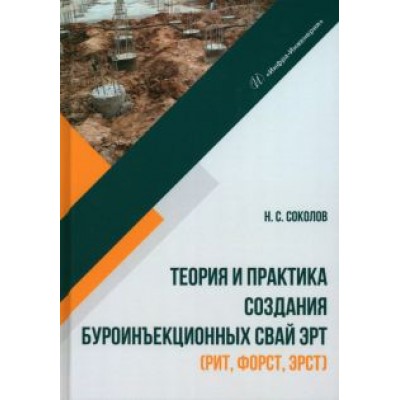Николай Соколов: Теория и практика создания буроинъекционных свай ЭРТ (РИТ, ФОРСТ, ЭРСТ) Николай Соколов: Теория и практика создания буроинъекционных свай ЭРТ (РИТ, ФОРСТ, ЭРСТ)