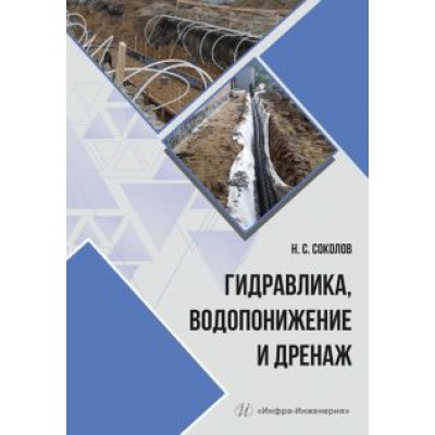 Николай Соколов: Гидравлика, водопонижение и дренаж. Учебное пособие Николай Соколов: Гидравлика, водопонижение и дренаж. Учебное пособие