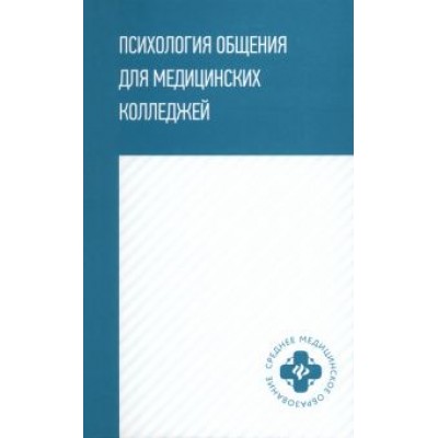 Давыдова, Столяренко, Самыгина: Психология общения для медицинских колледжей. Учебное пособие Давыдова, Столяренко, Самыгина: Психология общения для медицинских колледжей. Учебное пособие