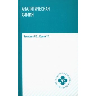 Ненашева, Юдина: Аналитическая химия. Учебник Ненашева, Юдина: Аналитическая химия. Учебник