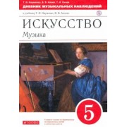 Науменко, Алеев, Кичак: Искусство. Музыка. 5 класс. Дневник музыкальных наблюдений к учебнику Т. Науменко, В. Алеева. ФГОС