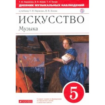 Науменко, Алеев, Кичак: Искусство. Музыка. 5 класс. Дневник музыкальных наблюдений к учебнику Т. Науменко, В. Алеева. ФГОС Науменко, Алеев, Кичак: Искусство. Музыка. 5 класс. Дневник музыкальных наблюдений к учебнику Т. Науменко, В. Алеева. ФГОС