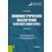 Анна Тихонова: Эконометрическое обеспечение налогового мониторинга. Учебное пособие