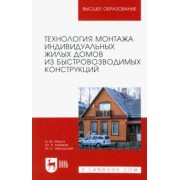 Мороз, Казаков, Никольский: Технология монтажа индивидуальных жилых домов из быстровозводимых конструкций. Учебное пособие