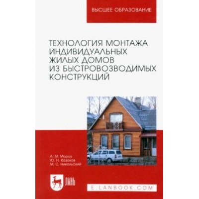 Мороз, Казаков, Никольский: Технология монтажа индивидуальных жилых домов из быстровозводимых конструкций. Учебное пособие Мороз, Казаков, Никольский: Технология монтажа индивидуальных жилых домов из быстровозводимых конструкций. Учебное пособие