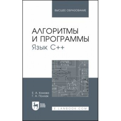 Конова, Поллак: Алгоритмы и программы. Язык С++. Учебное пособие Конова, Поллак: Алгоритмы и программы. Язык С++. Учебное пособие