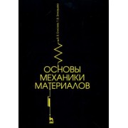 Елисеев, Зиновьева: Основы механики материалов. Учебное пособие