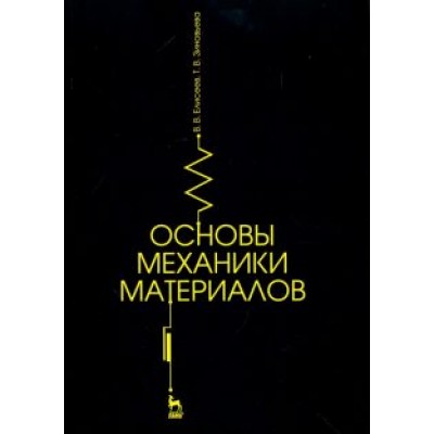 Елисеев, Зиновьева: Основы механики материалов. Учебное пособие Елисеев, Зиновьева: Основы механики материалов. Учебное пособие