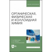 Жамсуева, Ильина, Батомункуева: Органическая, физическая и коллоидная химия. Учебное пособие для вузов