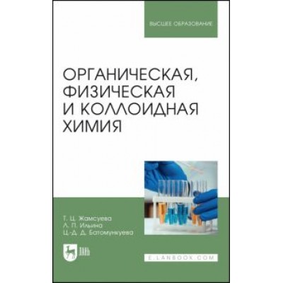 Жамсуева, Ильина, Батомункуева: Органическая, физическая и коллоидная химия. Учебное пособие для вузов Жамсуева, Ильина, Батомункуева: Органическая, физическая и коллоидная химия. Учебное пособие для вузов