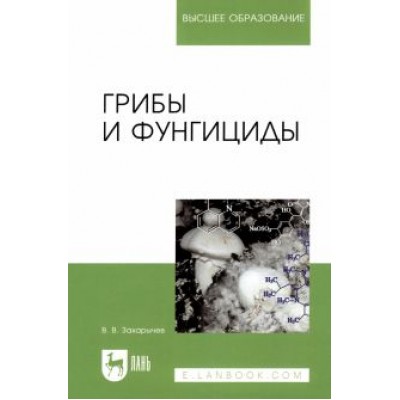 Владимир Захарычев: Грибы и фунгициды. Учебное пособие для вузов Владимир Захарычев: Грибы и фунгициды. Учебное пособие для вузов