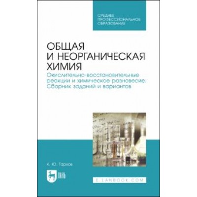 Кирилл Тархов: Общая и неорганическая химия. Окислительно-восстановительные реакции и химическое равновесие Кирилл Тархов: Общая и неорганическая химия. Окислительно-восстановительные реакции и химическое равновесие