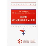 Конищева, Брюховецкая, Сильченко: Теория механизмов и машин. Учебное пособие