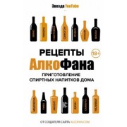 Алкофан: Рецепты Алкофана. Приготовление спиртных напитков дома