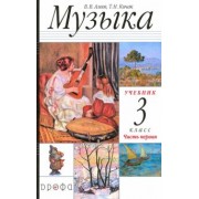 Алеев, Кичак: Музыка. 3 класс. Учебник. Часть 1. РИТМ. ФГОС