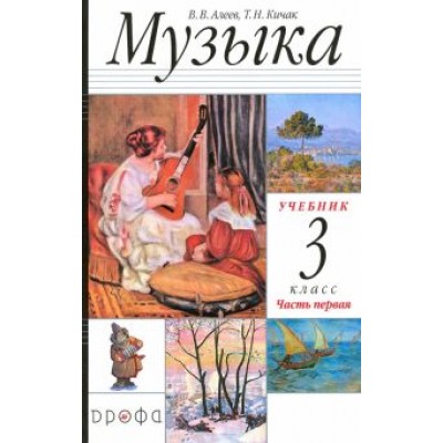 Алеев, Кичак: Музыка. 3 класс. Учебник. Часть 1. РИТМ. ФГОС Алеев, Кичак: Музыка. 3 класс. Учебник. Часть 1. РИТМ. ФГОС