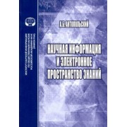 Александр Антопольский: Научная информация и электронное пространство знаний