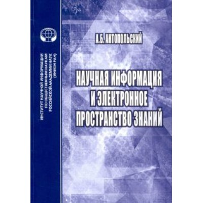 Александр Антопольский: Научная информация и электронное пространство знаний Александр Антопольский: Научная информация и электронное пространство знаний