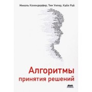 Кохендерфер, Уилер, Рэй: Алгоритмы принятия решений