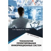 Трусов, Трусов: Технология проектирования информационных систем. Учебное пособие