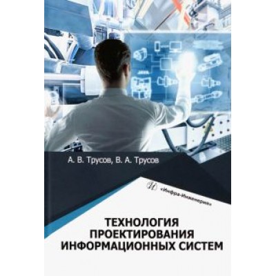Трусов, Трусов: Технология проектирования информационных систем. Учебное пособие Трусов, Трусов: Технология проектирования информационных систем. Учебное пособие