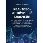 Алексей Петренко: Квантово-устойчивый блокчейн. Как обеспечить безопасность блокчейн-экосистем и платформ