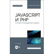 Валерий Янцев: JavaScript и PHP. Content management system + Электронное приложение. Учебное пособие
