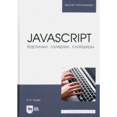 Валерий Янцев: JavaScript. Картинки, галереи, слайдеры. Учебное пособие для вузов Валерий Янцев: JavaScript. Картинки, галереи, слайдеры. Учебное пособие для вузов